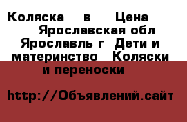 Коляска  2 в 1 › Цена ­ 4 000 - Ярославская обл., Ярославль г. Дети и материнство » Коляски и переноски   